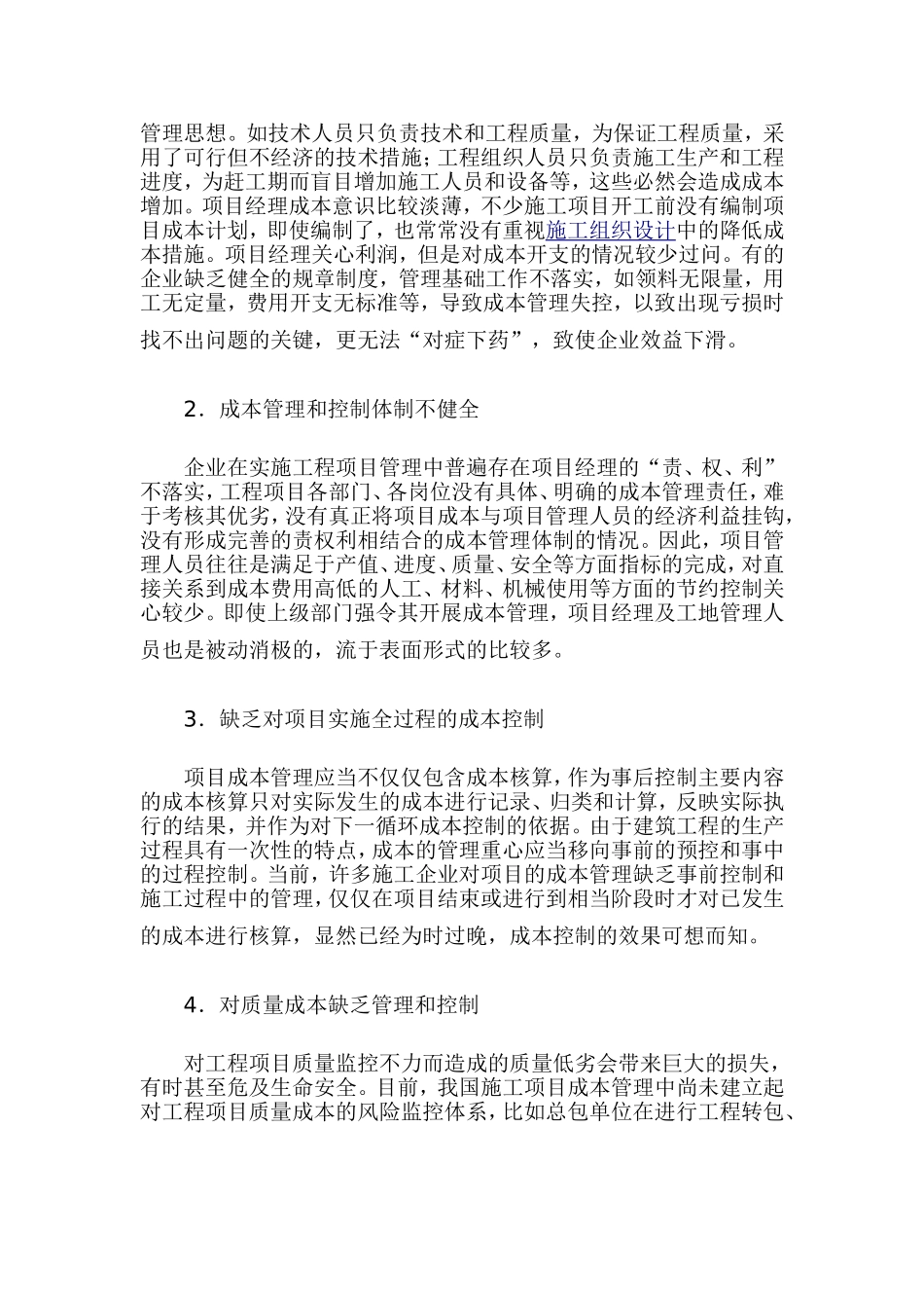 关于建筑施工企业的工程项目成本管理的分析_第2页