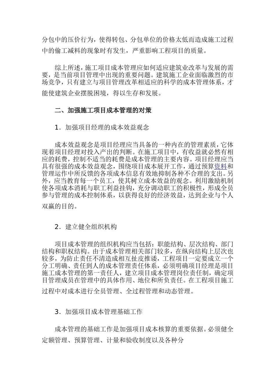关于建筑施工企业的工程项目成本管理的分析_第3页