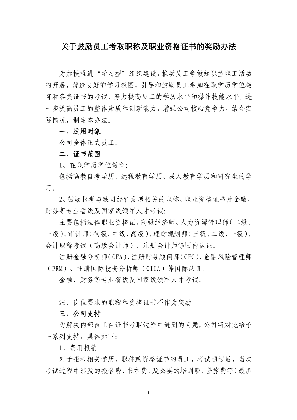 关于鼓励员工考取职称及职业资格证书的奖励办法_第1页