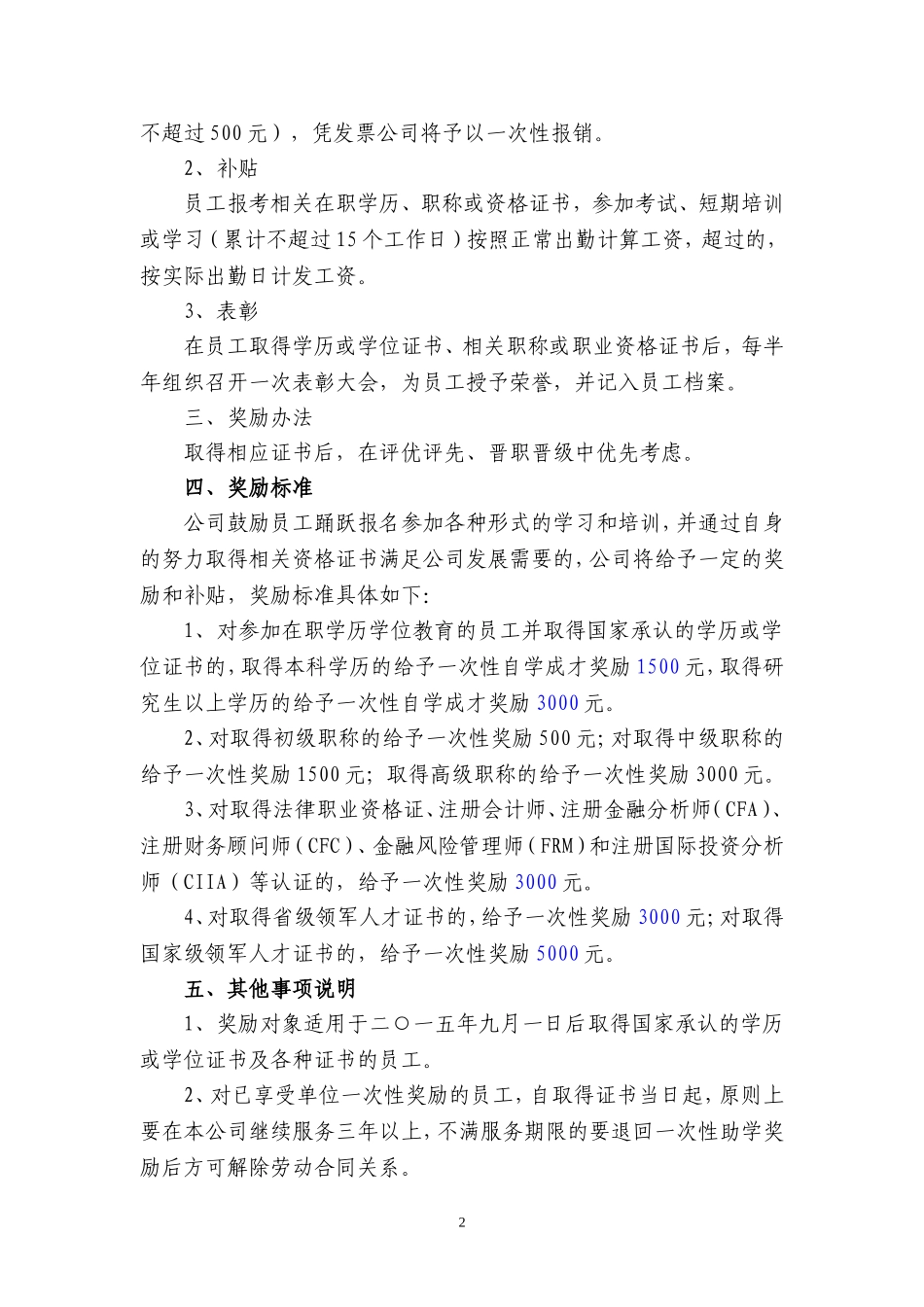 关于鼓励员工考取职称及职业资格证书的奖励办法_第2页