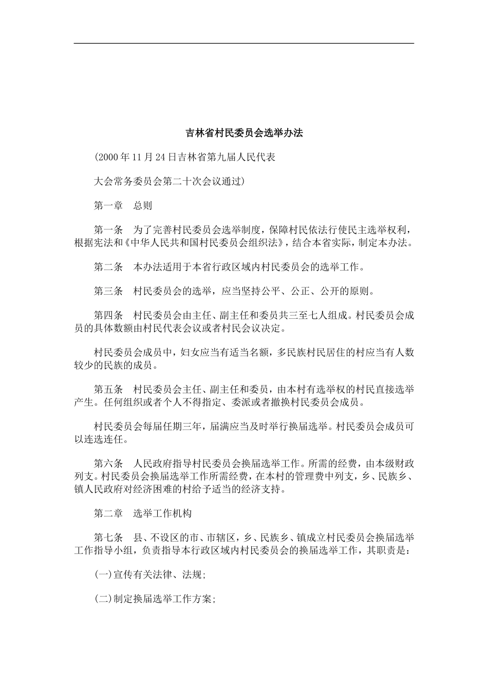 关于吉林省村民委员会选举办_第1页