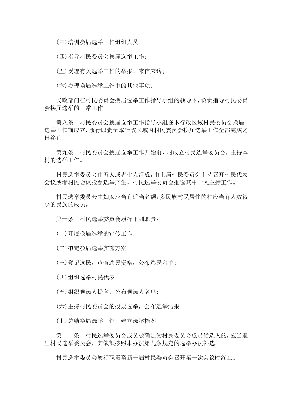 关于吉林省村民委员会选举办_第2页