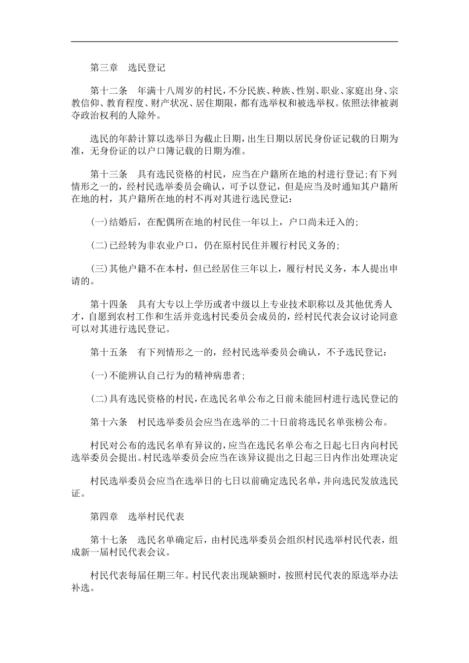 关于吉林省村民委员会选举办_第3页