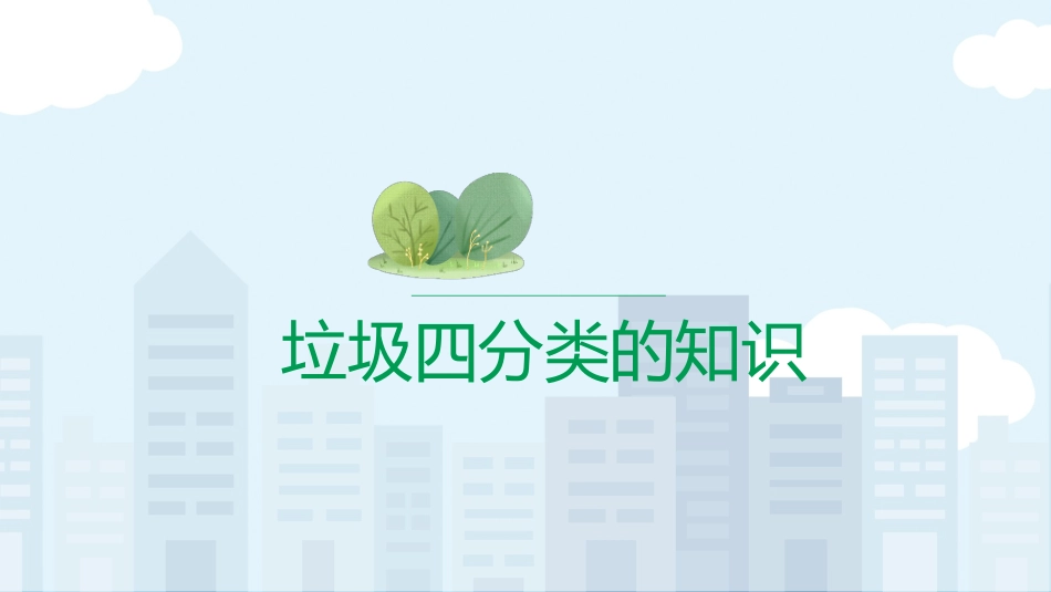 垃圾四分类的知识_第1页