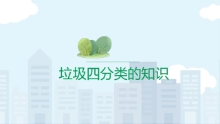 垃圾四分类的知识