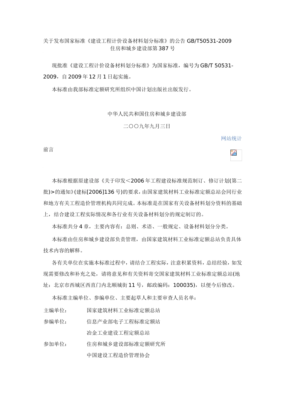 关于发布国家标准《建设工程计价设备材料划分标准》的公告-GBT50531-2009_第1页
