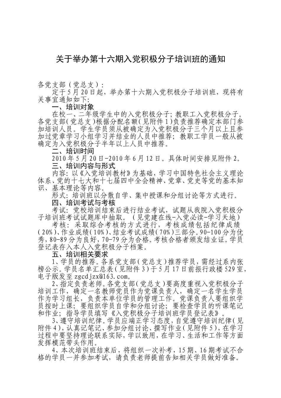关于举办第十六期入党积极分子培训班的通知_第1页