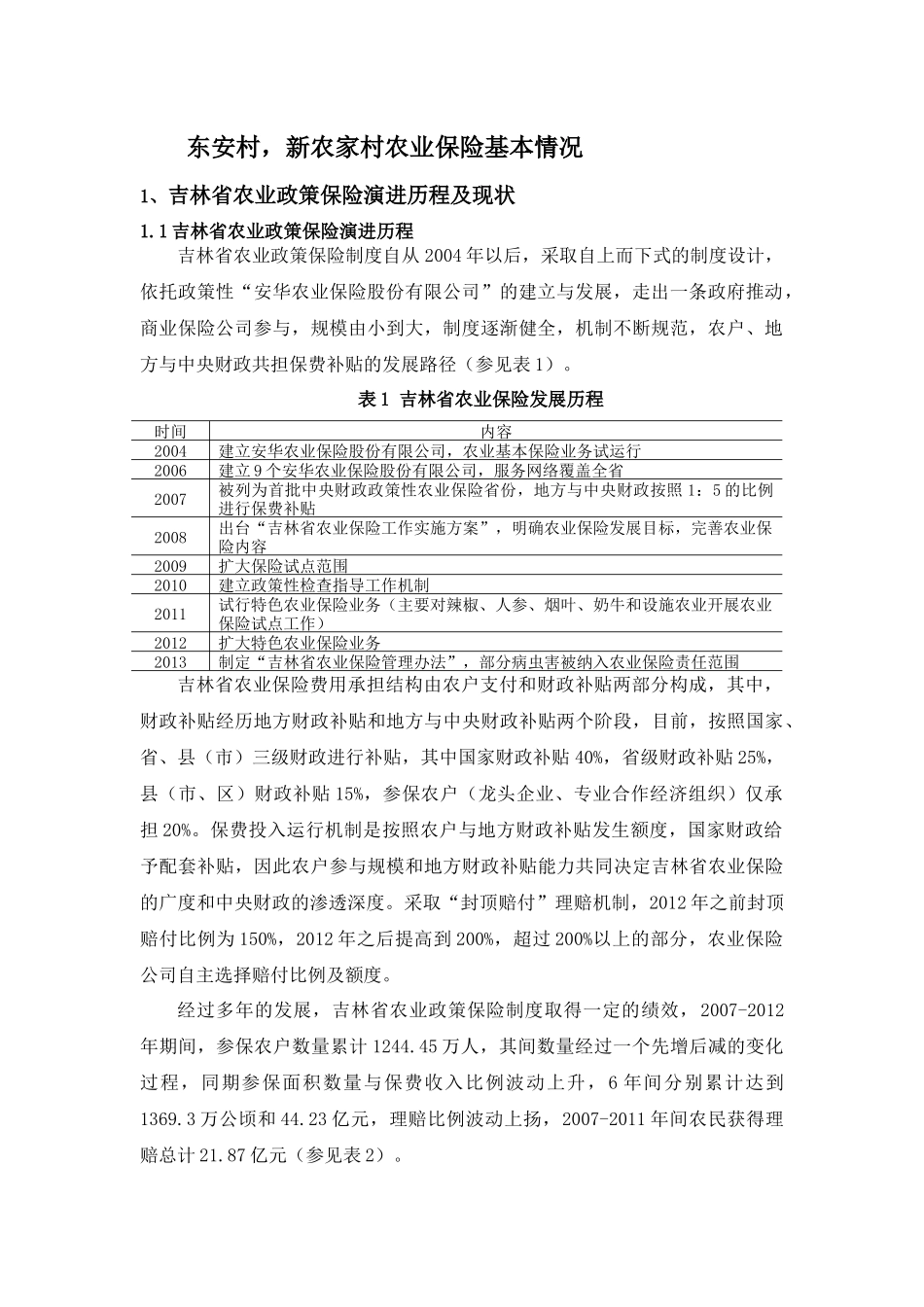 关于吉林省农业保险基本情况的调查报告_第2页
