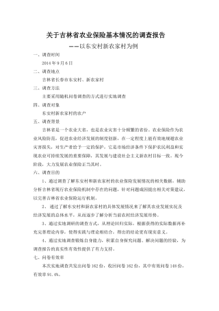 关于吉林省农业保险基本情况的调查报告
