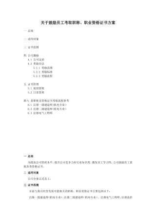 关于鼓励员工考取职称及资格证书的方案