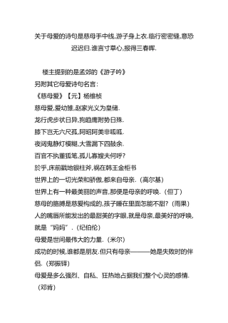 关于母爱的诗句是慈母手中线-游子身上衣.临行密密缝-意恐迟迟归.谁言寸草心-报得三春晖.