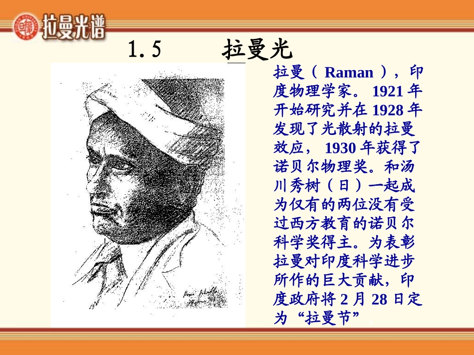 拉曼散射效应_第1页