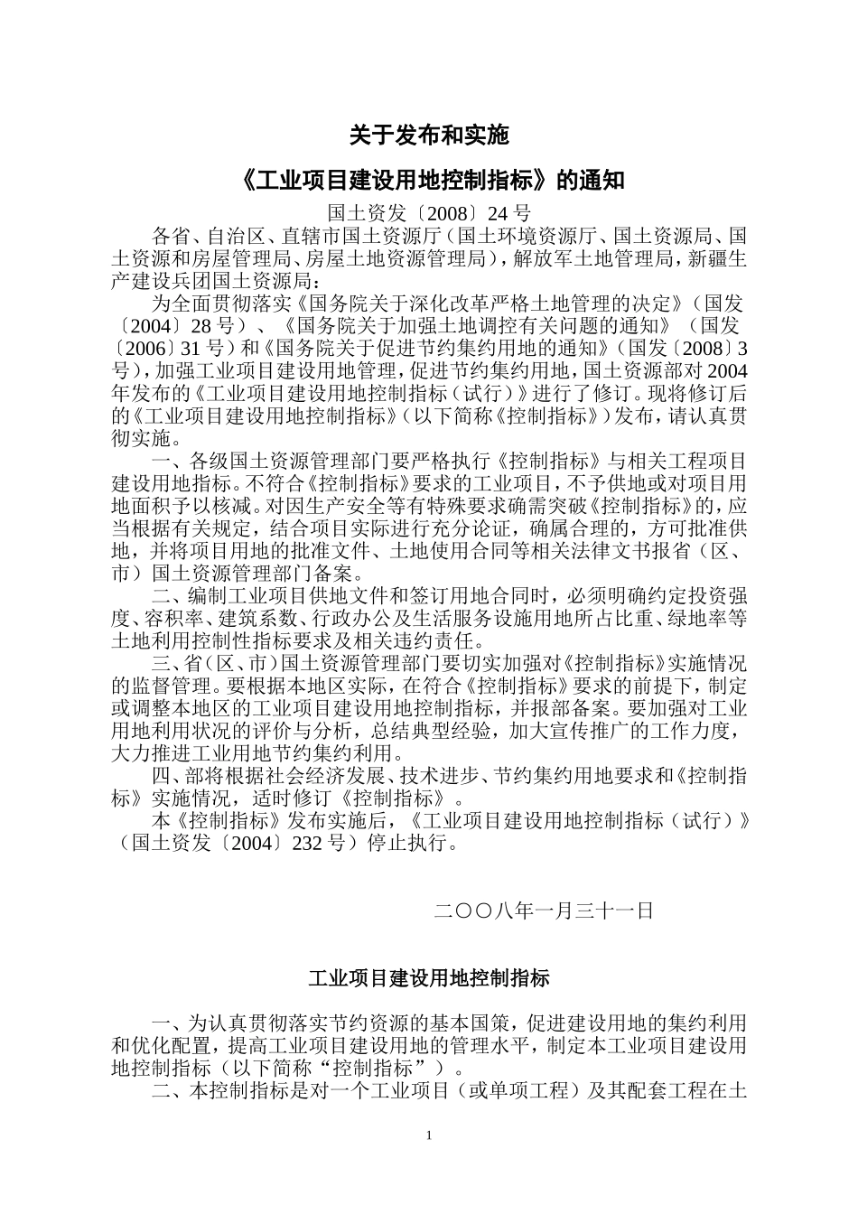 关于发布和实施《工业项目建设用地控制指标》的通知国(土资发【2008】24号)_第1页