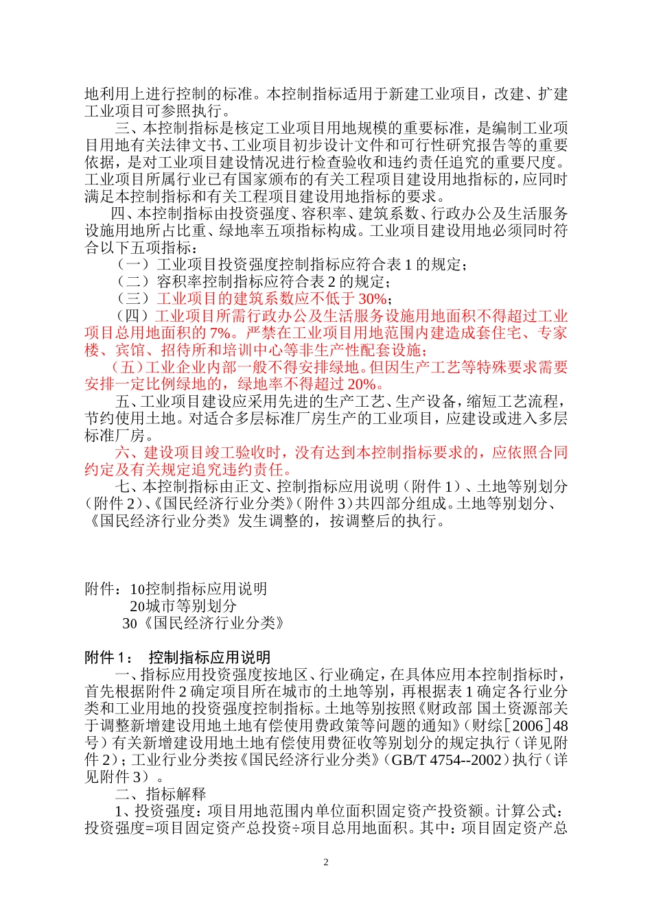 关于发布和实施《工业项目建设用地控制指标》的通知国(土资发【2008】24号)_第2页