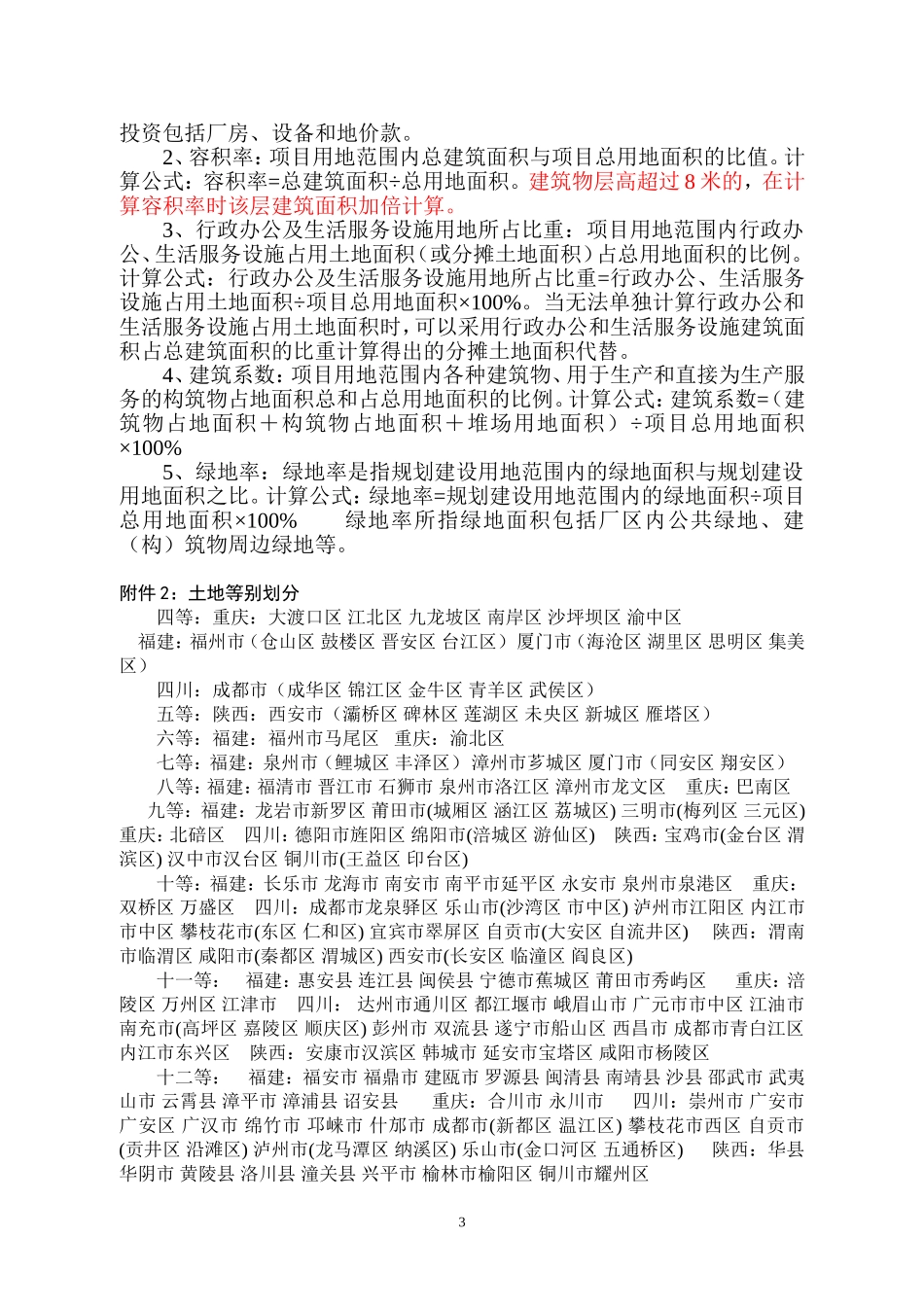 关于发布和实施《工业项目建设用地控制指标》的通知国(土资发【2008】24号)_第3页