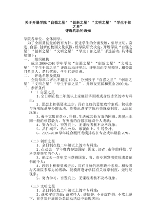 关于开展学院“自强之星”“创新之星”“文明之星”“学生干部之星”的通知