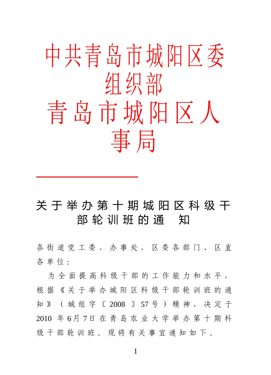 关于举办第十期城阳区科级干部轮训班的通知_第1页