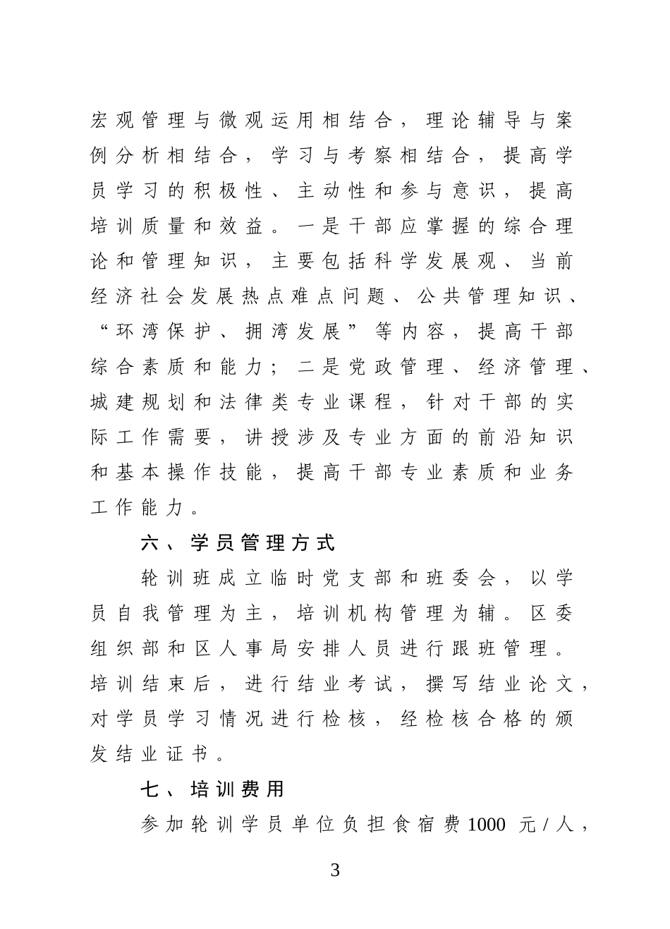 关于举办第十期城阳区科级干部轮训班的通知_第3页
