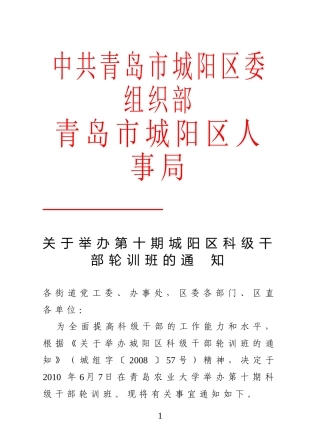 关于举办第十期城阳区科级干部轮训班的通知