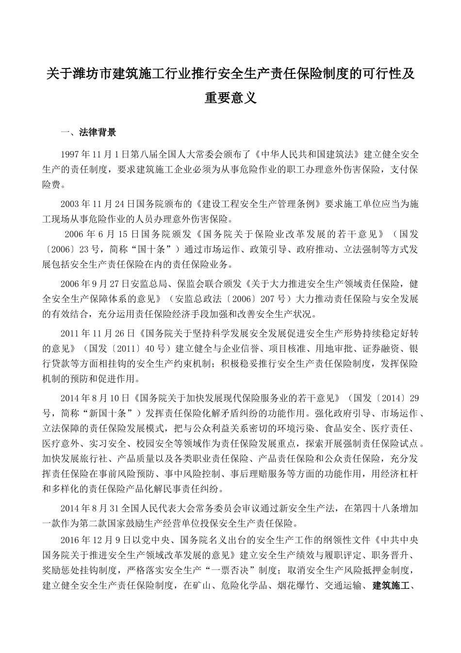 关于建筑施工行业推行安全生产责任保险制度的可行性及重要意义_第1页