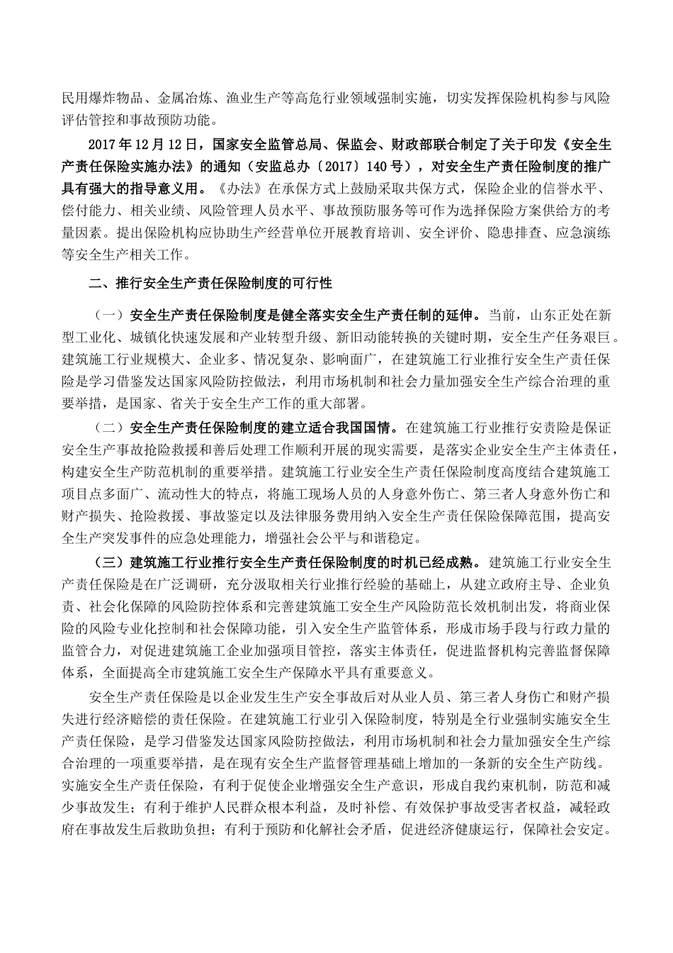 关于建筑施工行业推行安全生产责任保险制度的可行性及重要意义_第2页