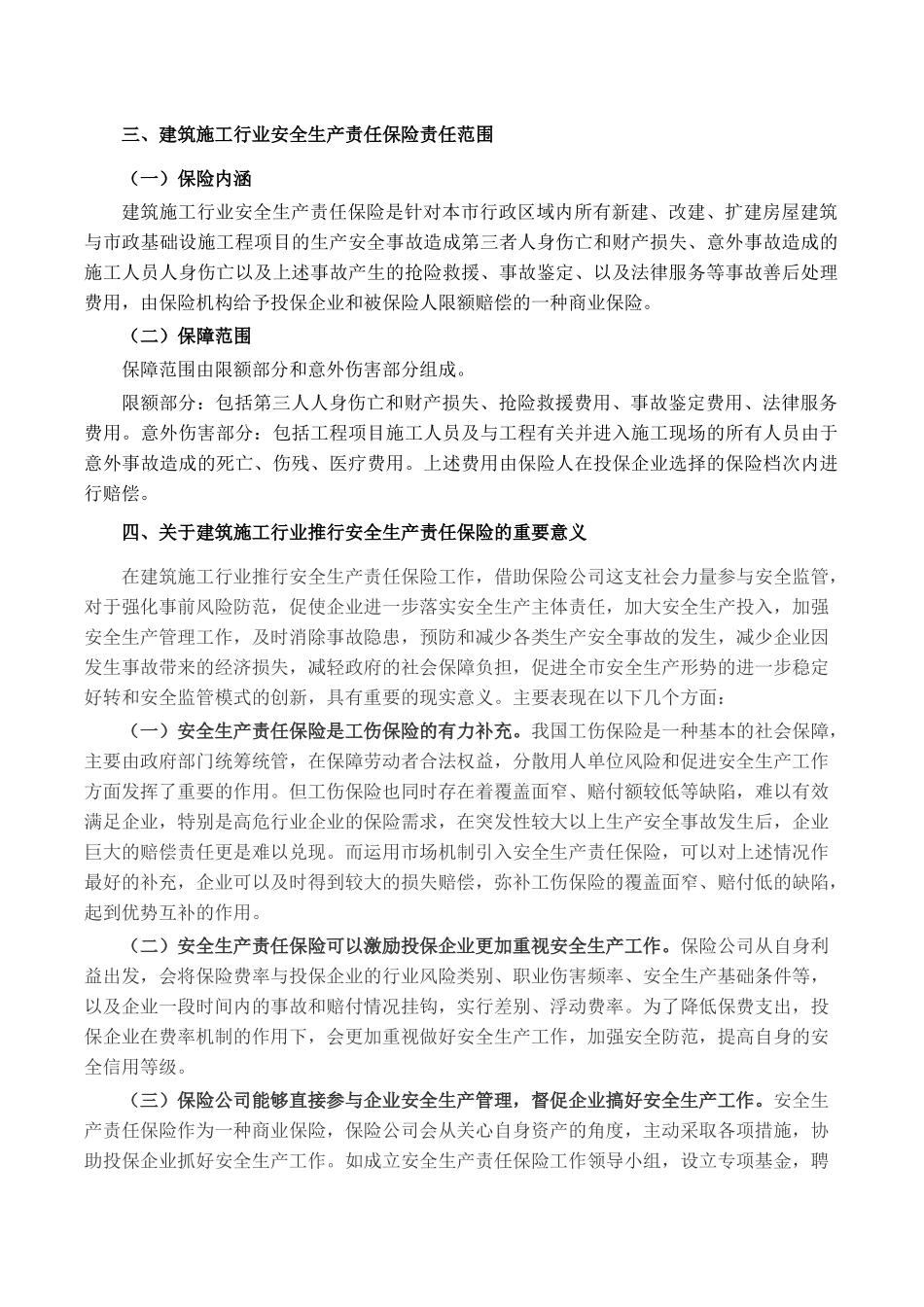 关于建筑施工行业推行安全生产责任保险制度的可行性及重要意义_第3页