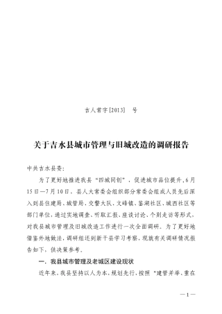关于吉水县城市管理与旧城改造的调研报告[1111]