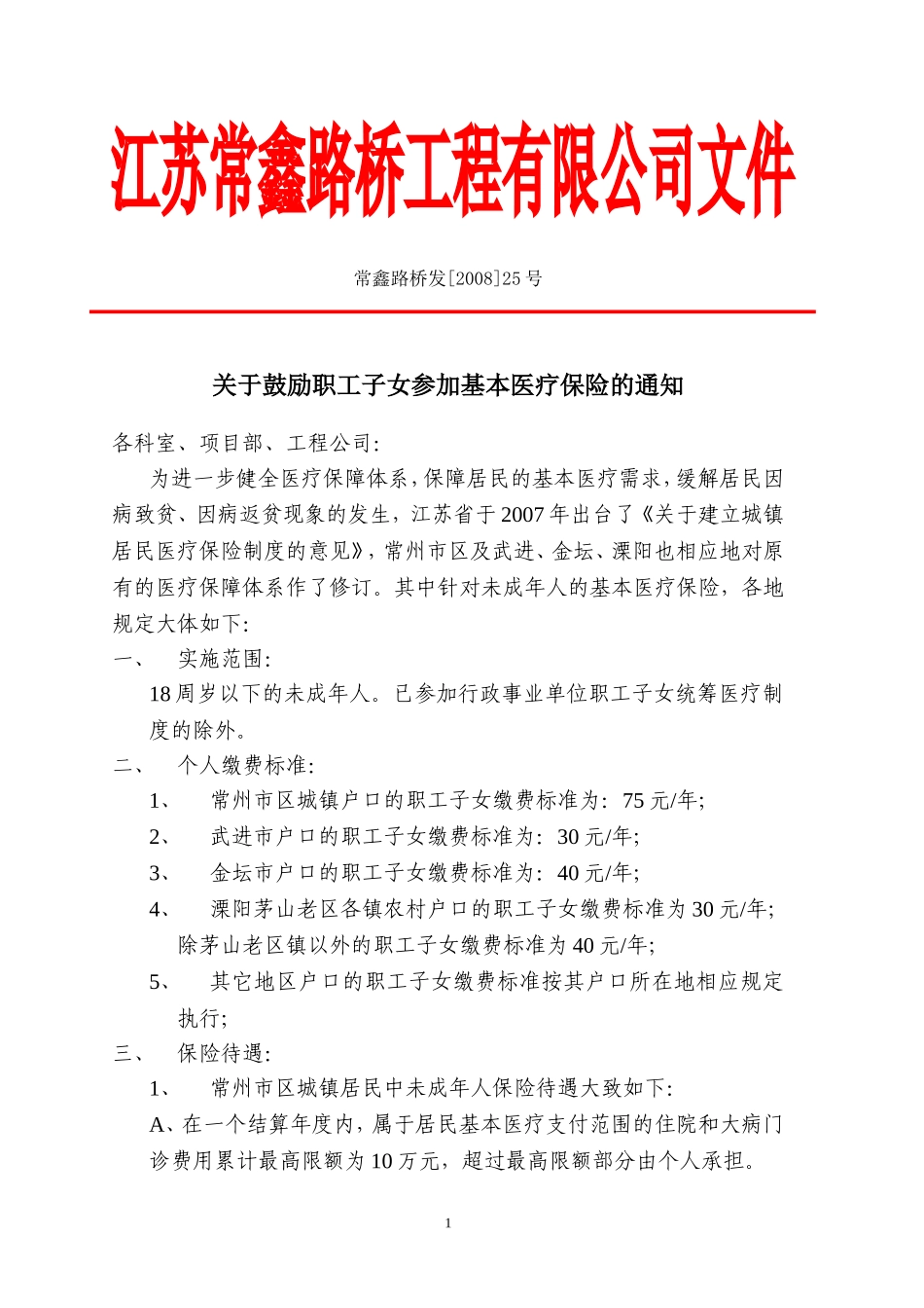 关于鼓励职工子女参加基本医疗保险的通知_第1页