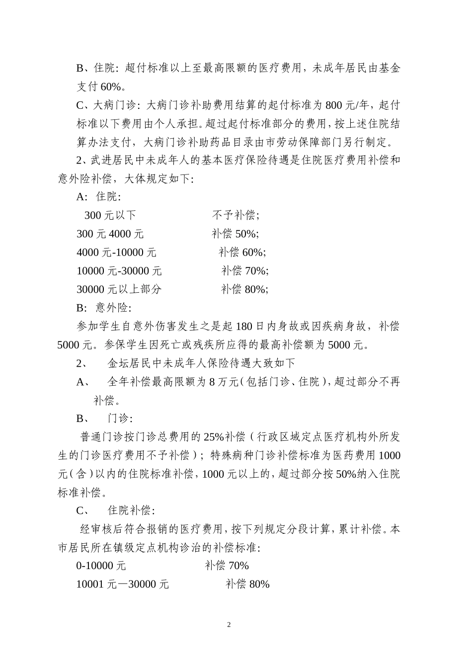 关于鼓励职工子女参加基本医疗保险的通知_第2页