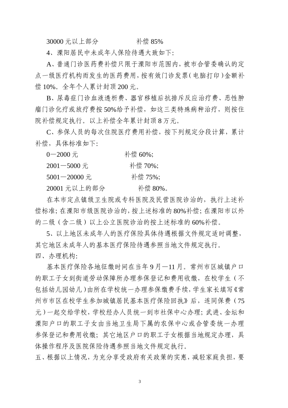 关于鼓励职工子女参加基本医疗保险的通知_第3页