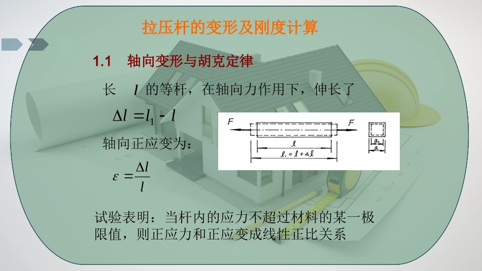 拉压杆的变形及刚度计算_第2页