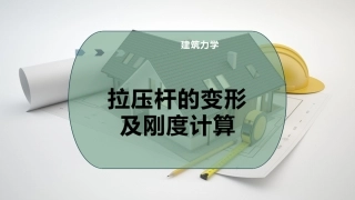 拉压杆的变形及刚度计算