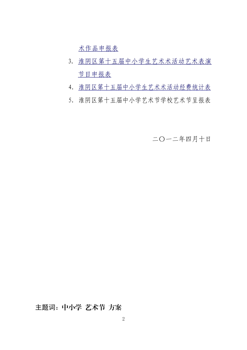 关于举办第十五届中小学生艺术节活动的通知_第2页