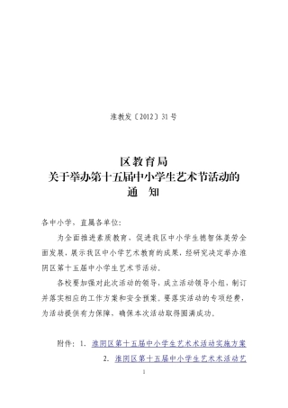 关于举办第十五届中小学生艺术节活动的通知