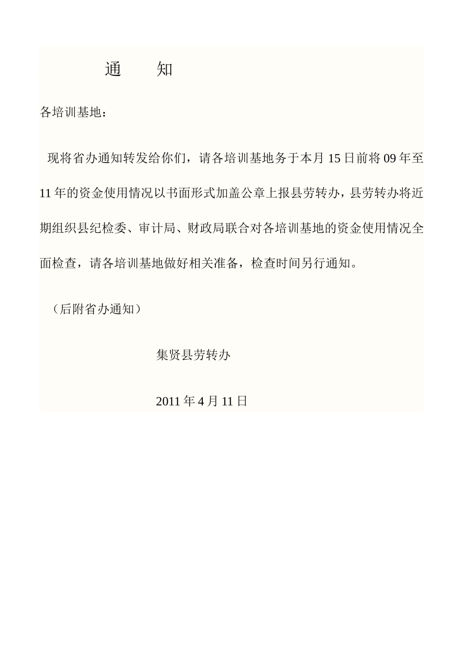 关于开展阳光工程培训补贴资金使用情况自查自纠工作的通知_第1页