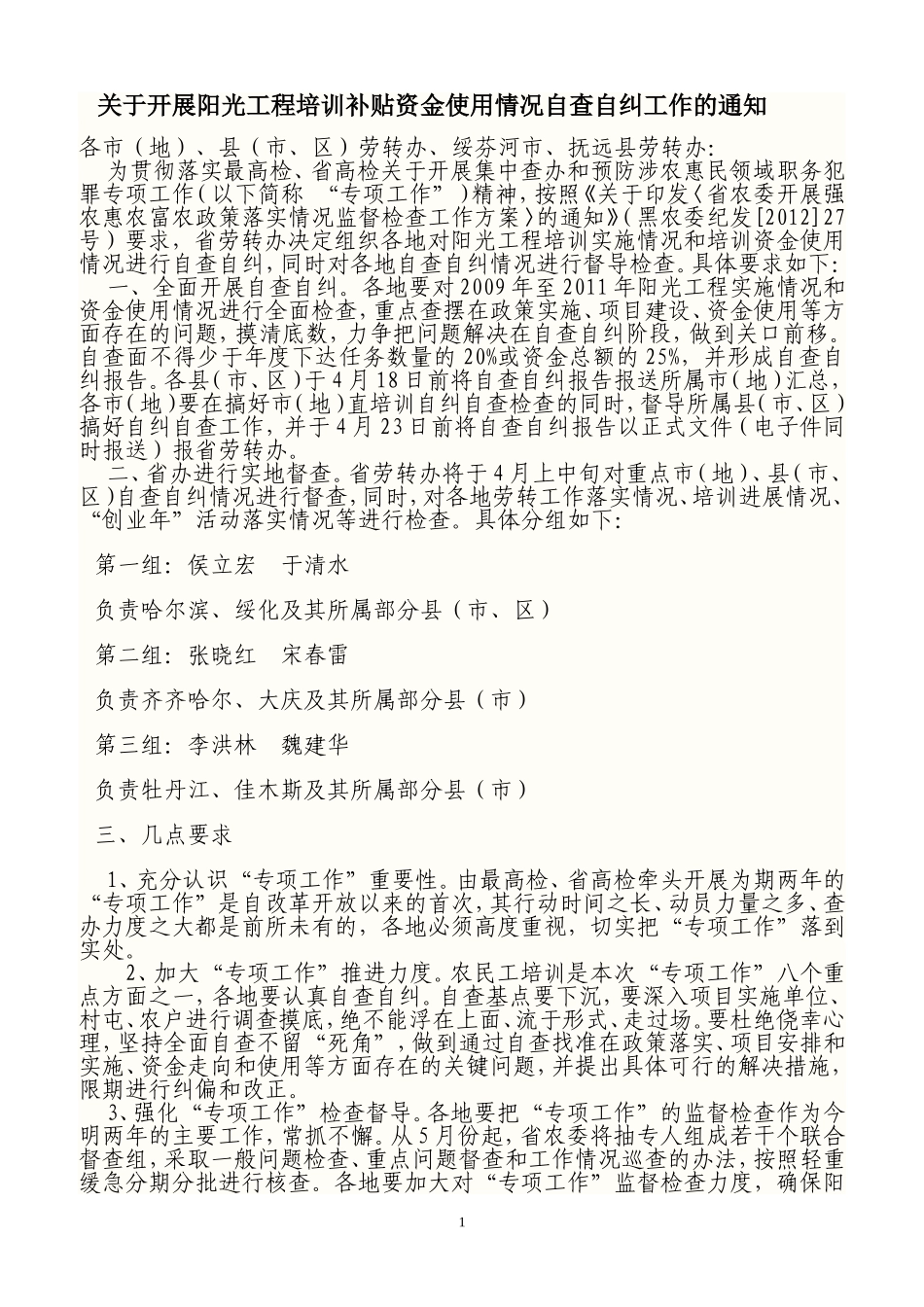 关于开展阳光工程培训补贴资金使用情况自查自纠工作的通知_第2页