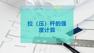拉压杆的强度计算
