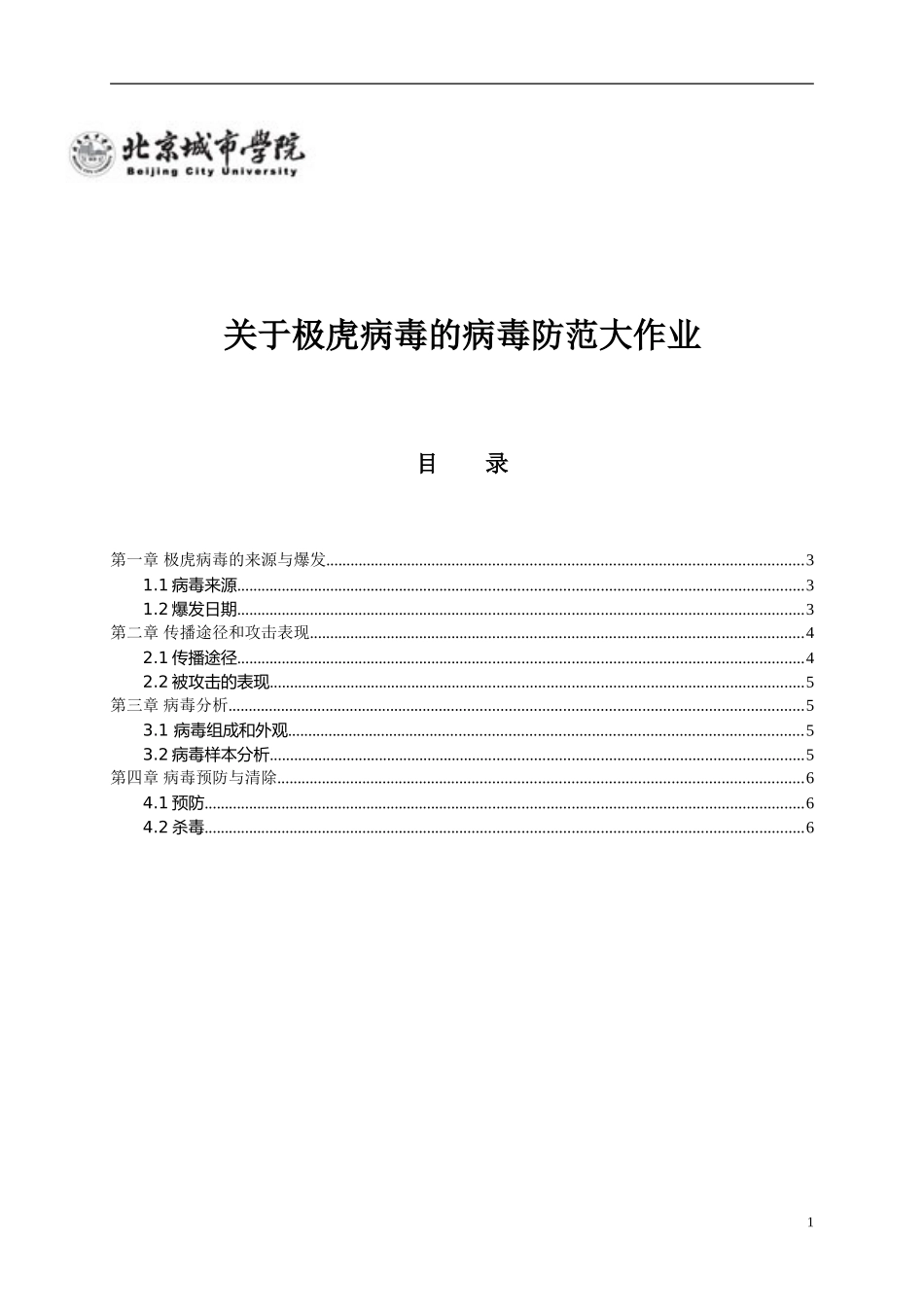 关于极虎病毒的病毒防范大作业_第1页