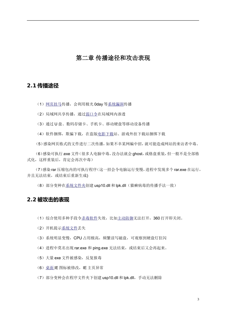 关于极虎病毒的病毒防范大作业_第3页