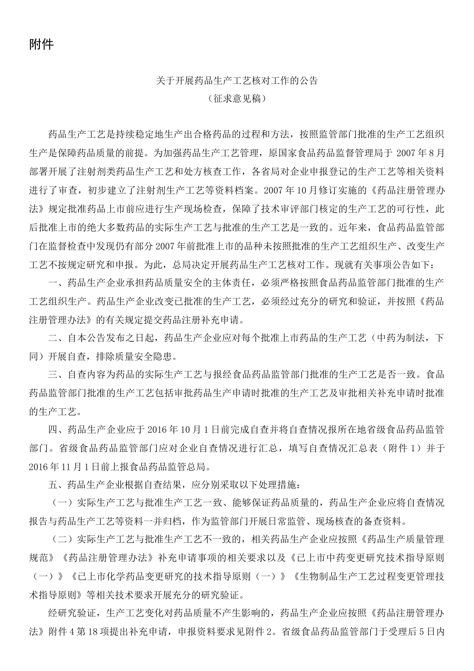 关于开展药品生产工艺核对工作的公告_第1页