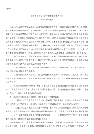 关于开展药品生产工艺核对工作的公告