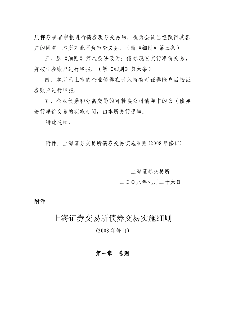 关于发布实施《上海证券交易所债券交易实施细则》(2008年修订)的通知_第2页