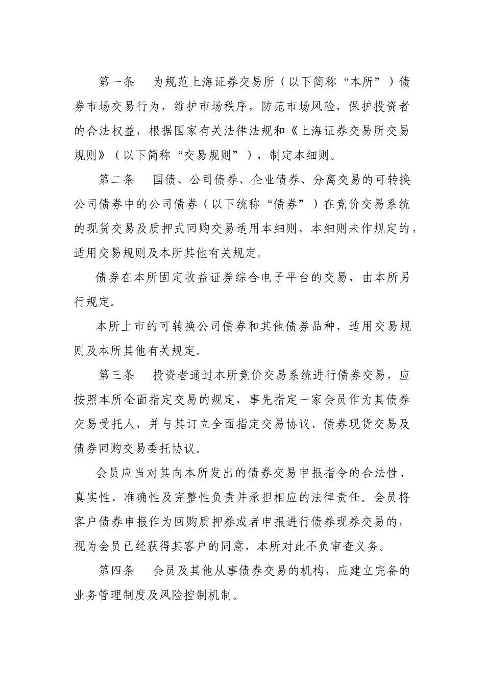 关于发布实施《上海证券交易所债券交易实施细则》(2008年修订)的通知_第3页