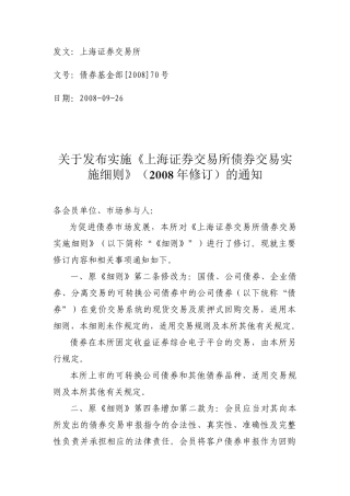 关于发布实施《上海证券交易所债券交易实施细则》(2008年修订)的通知