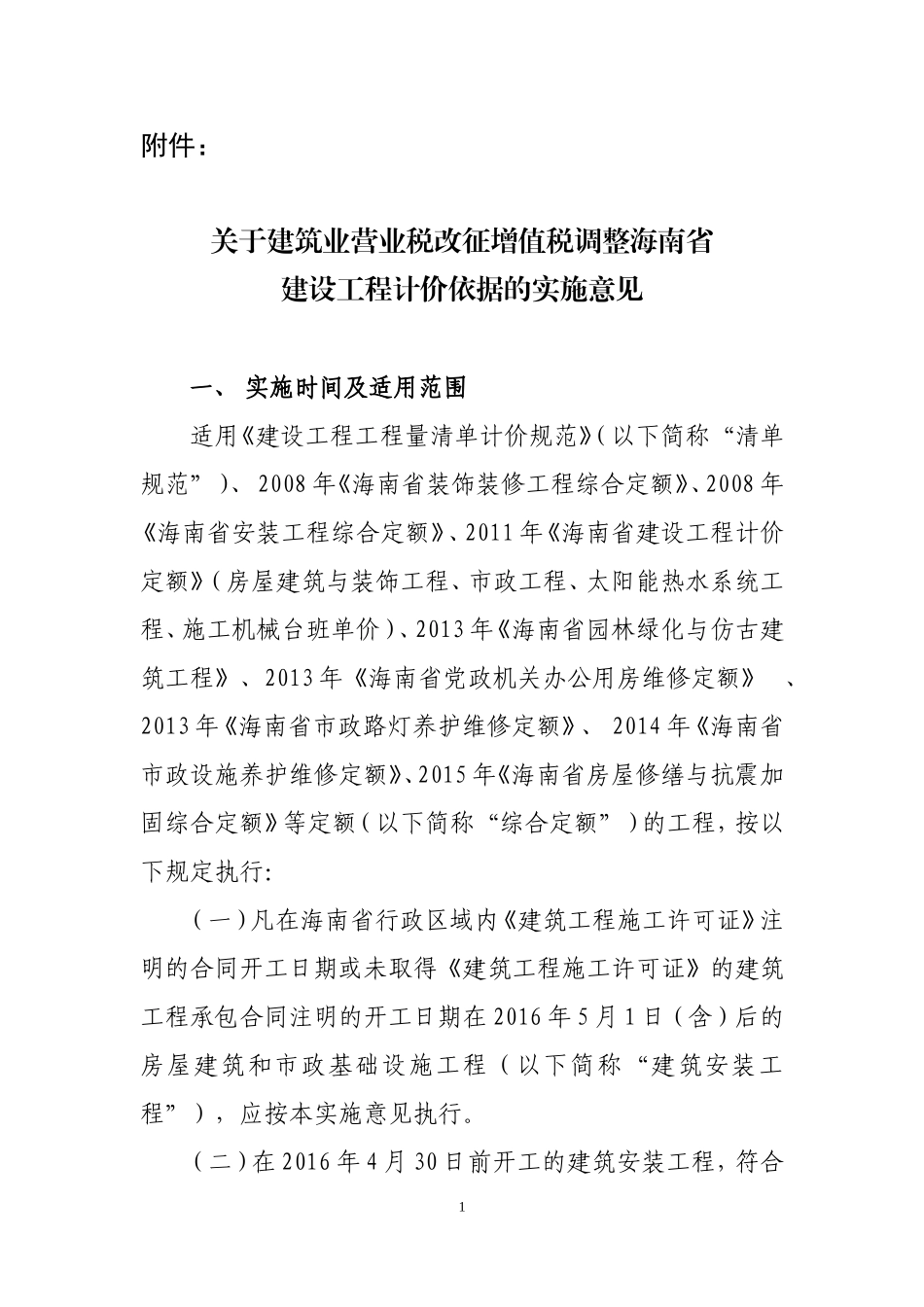 关于建筑业营业税改征增值税调整海南省建设工程计价依据的实施意见_第1页