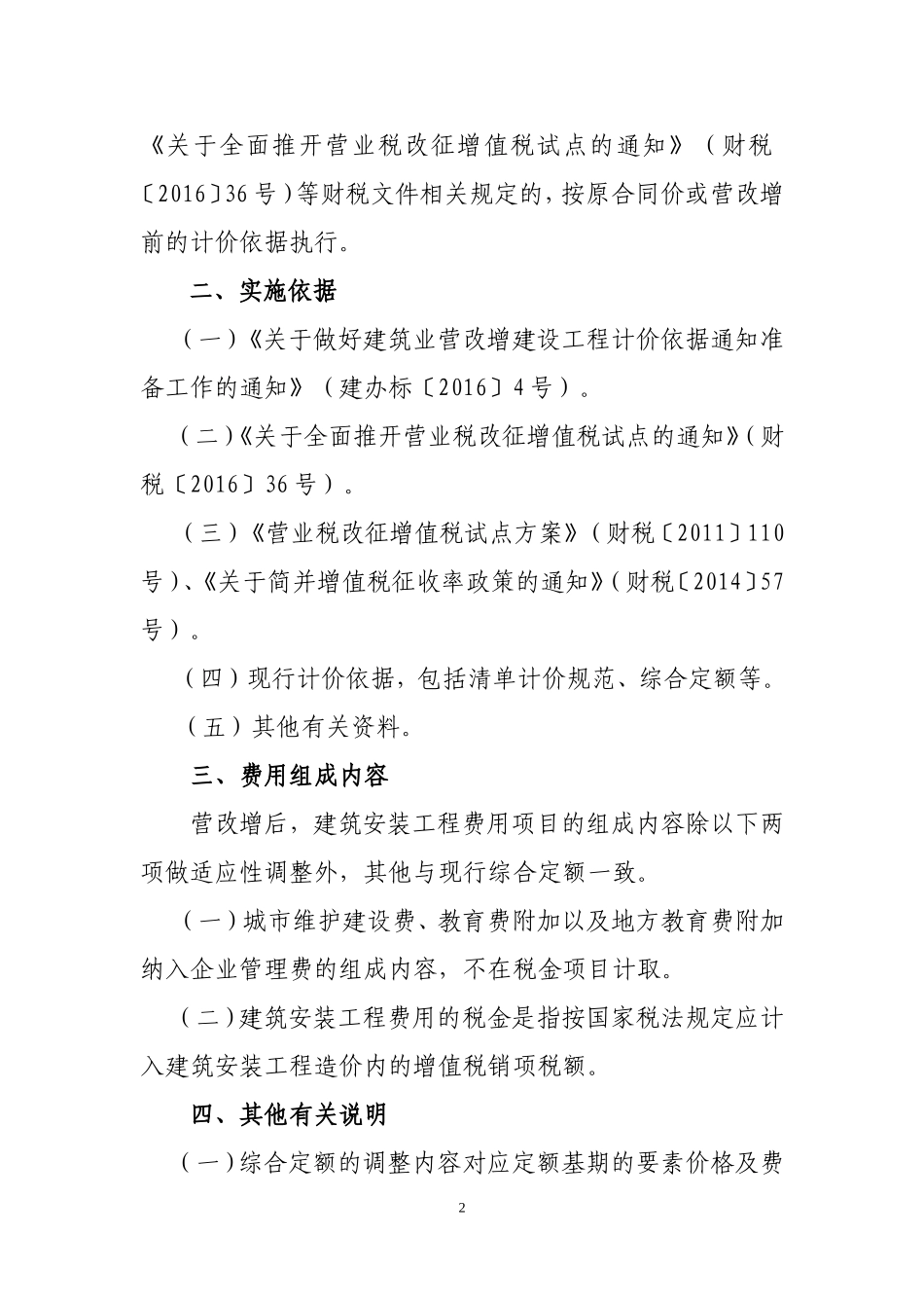 关于建筑业营业税改征增值税调整海南省建设工程计价依据的实施意见_第2页