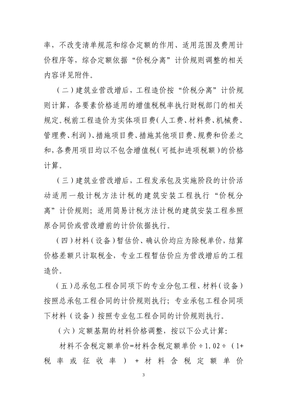 关于建筑业营业税改征增值税调整海南省建设工程计价依据的实施意见_第3页