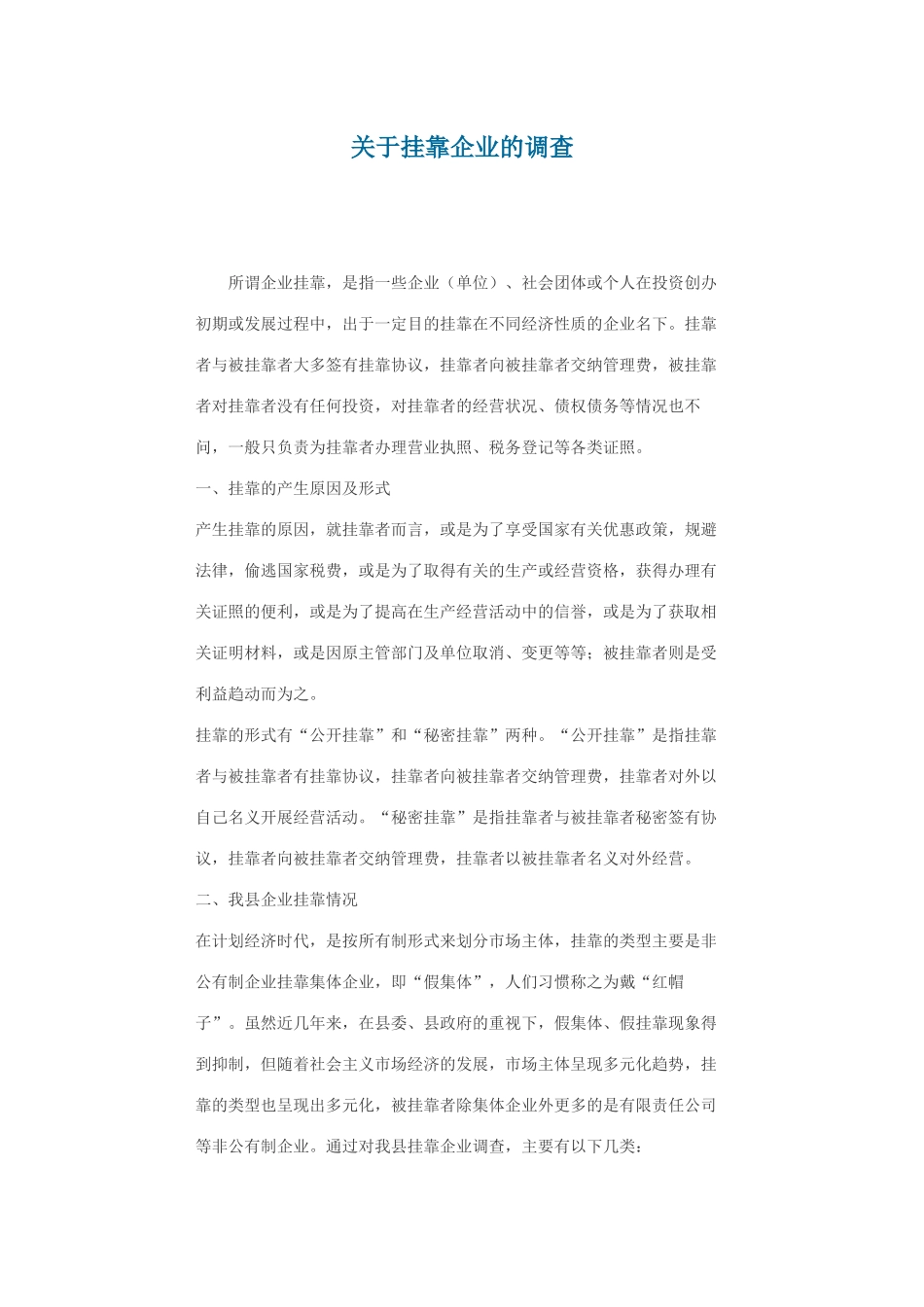 关于挂靠企业的调查_第1页