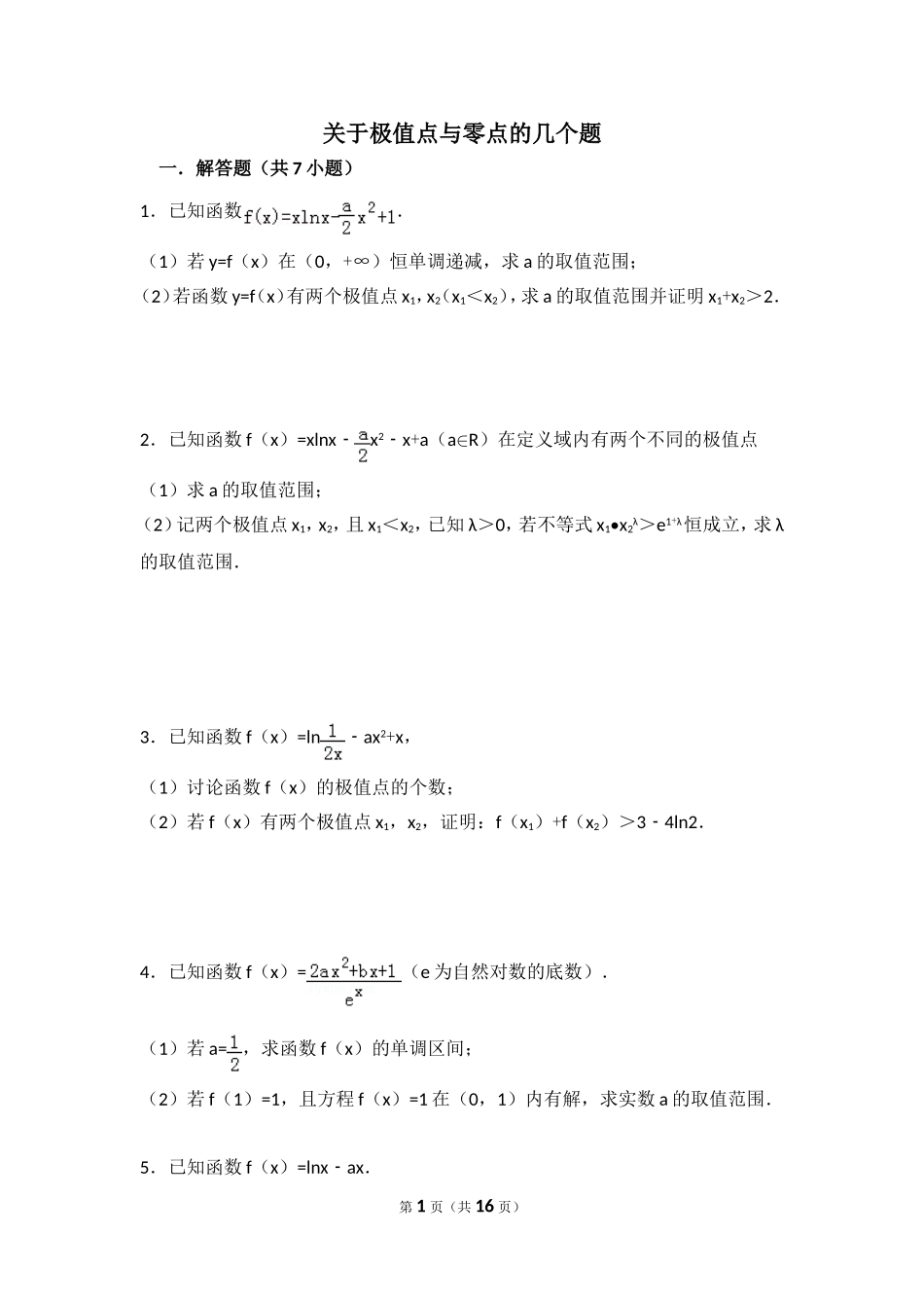 关于极值点的几个题目_第1页