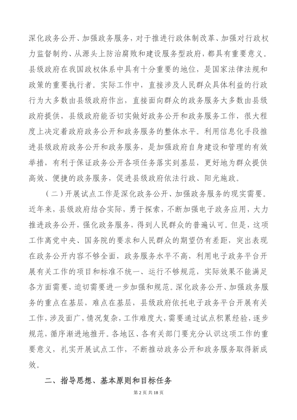 关于开展依托电子政务平台加强县级政府政务公开和政务服务试点工作的意见_第2页